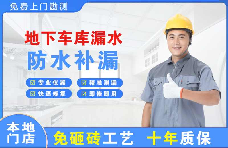 丛台地下车库漏水维修